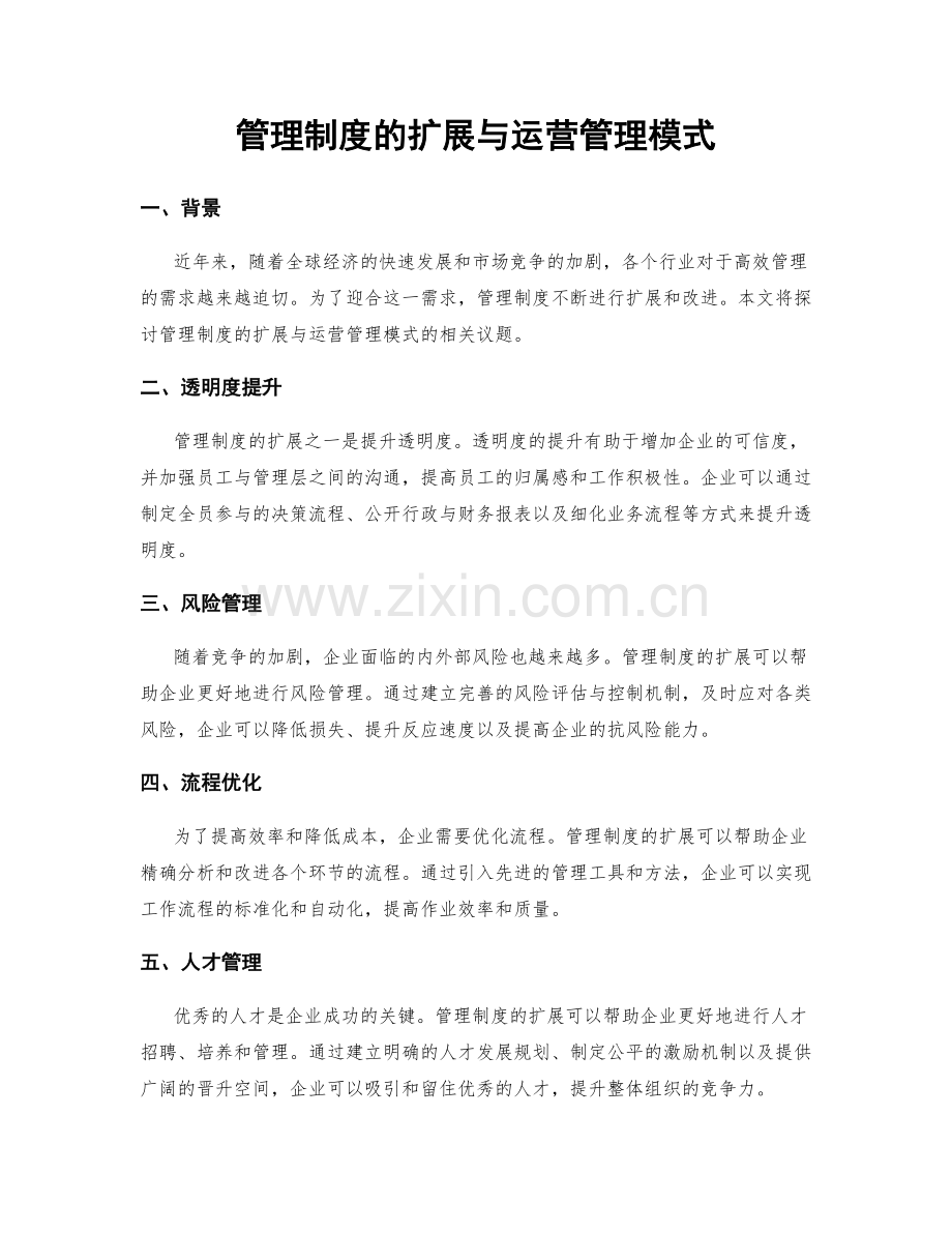 管理制度的扩展与运营管理模式.docx_第1页