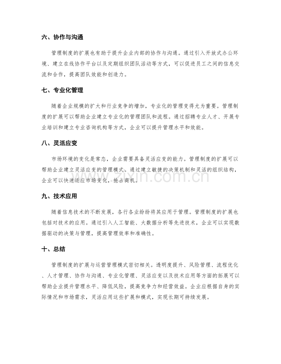 管理制度的扩展与运营管理模式.docx_第2页