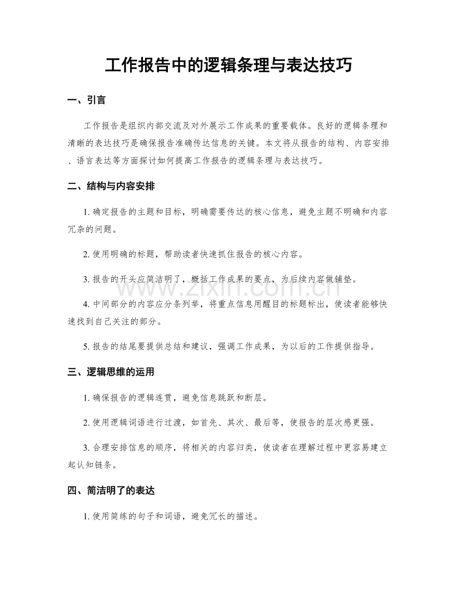 工作报告中的逻辑条理与表达技巧.docx_第1页