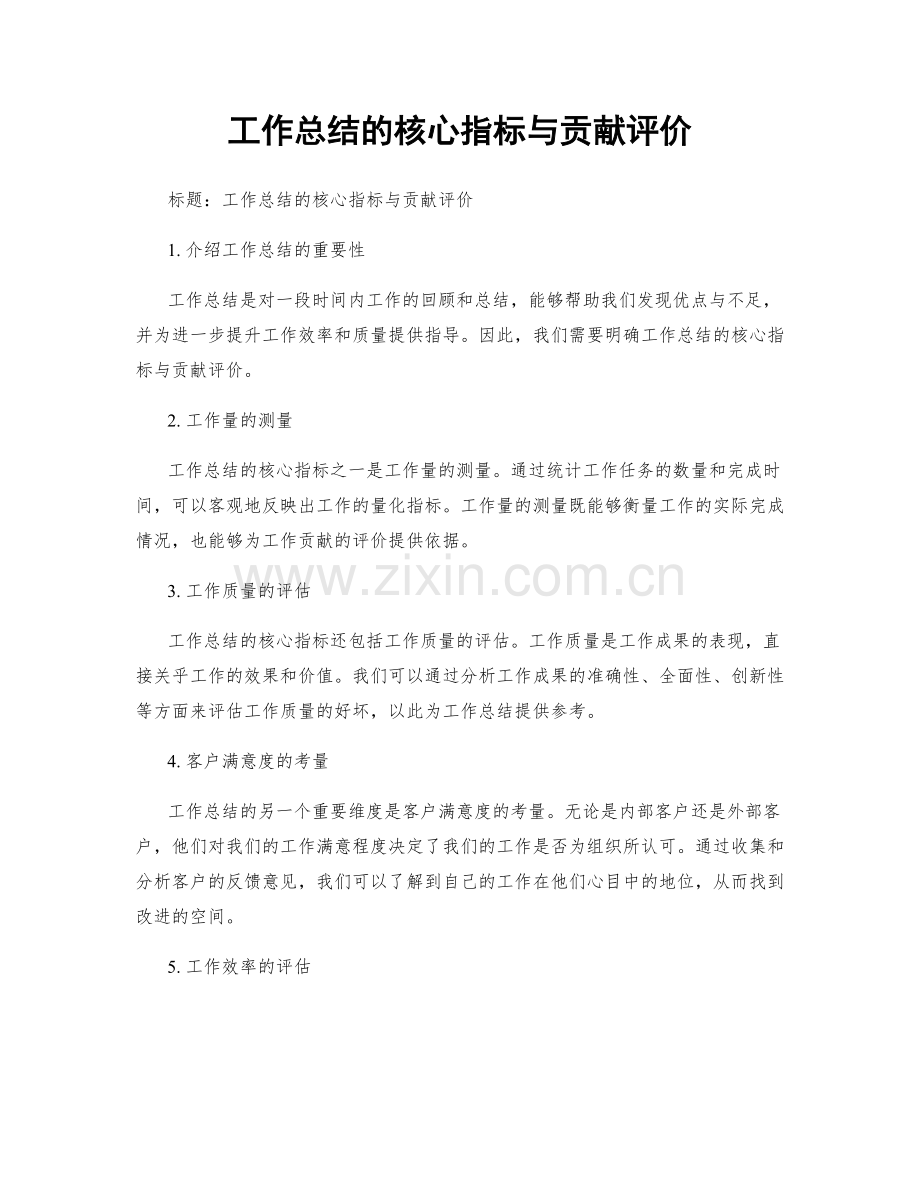 工作总结的核心指标与贡献评价.docx_第1页