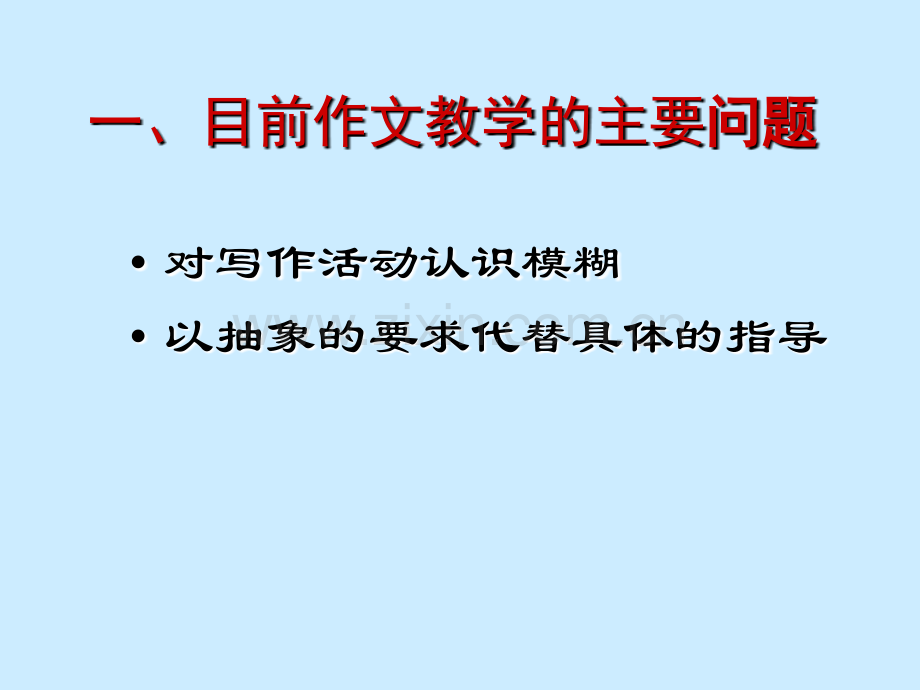 作文教学的思考与建议201109郑桂华.pptx_第2页