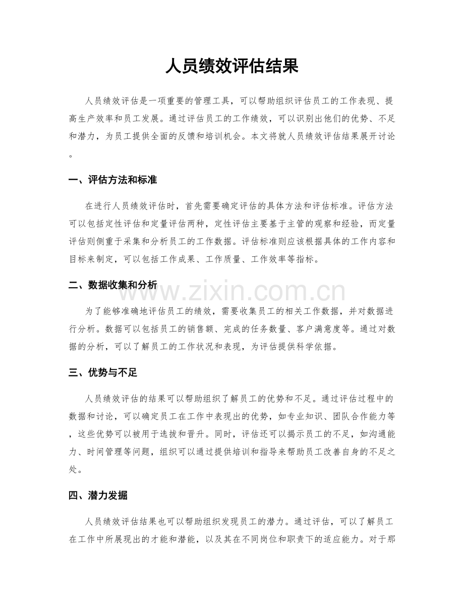 人员绩效评估结果.docx_第1页