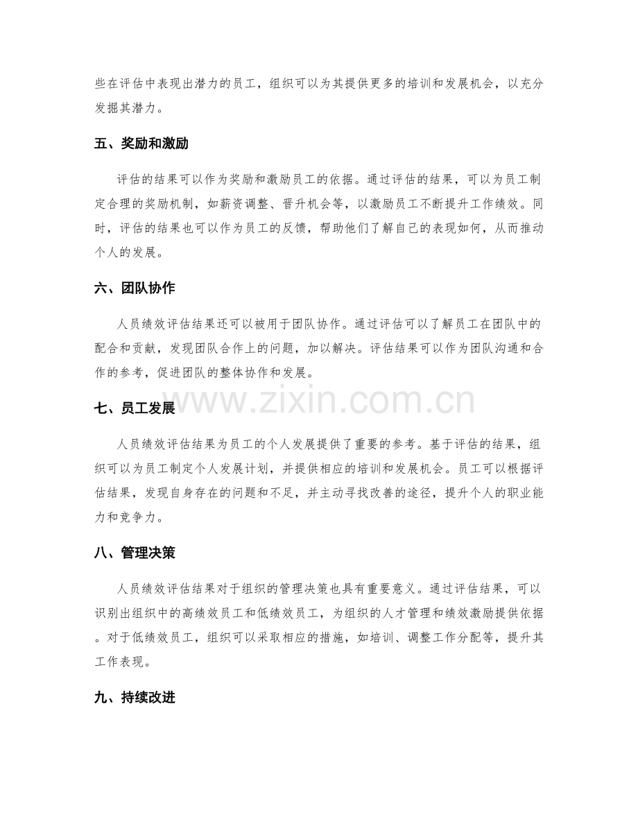 人员绩效评估结果.docx_第2页