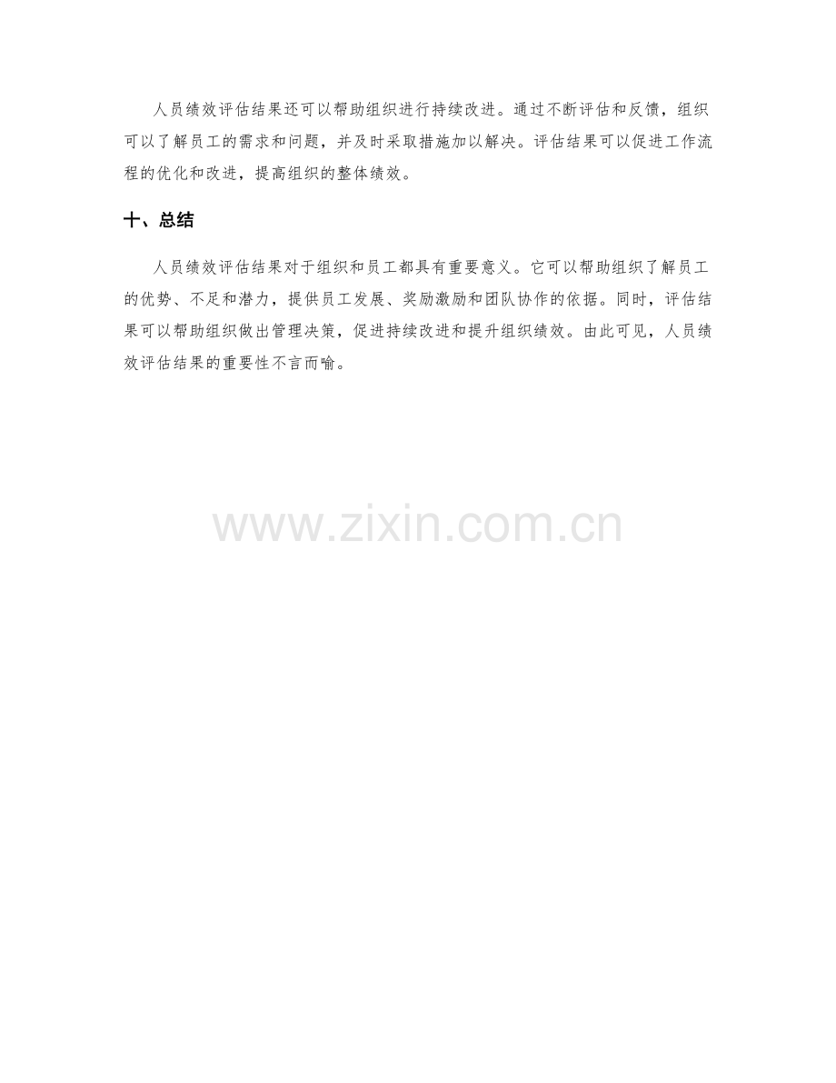 人员绩效评估结果.docx_第3页