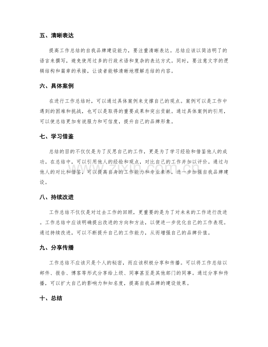 提高工作总结的自我品牌建设能力.docx_第2页