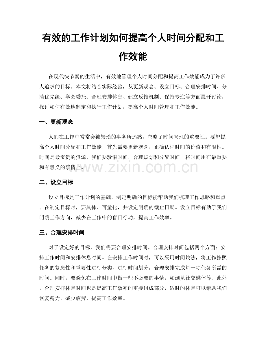 有效的工作计划如何提高个人时间分配和工作效能.docx_第1页