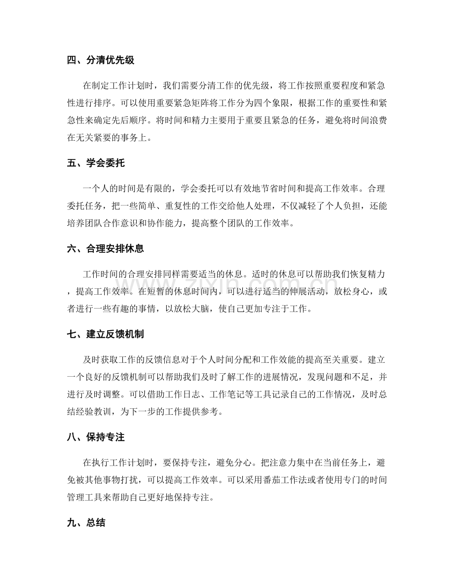 有效的工作计划如何提高个人时间分配和工作效能.docx_第2页