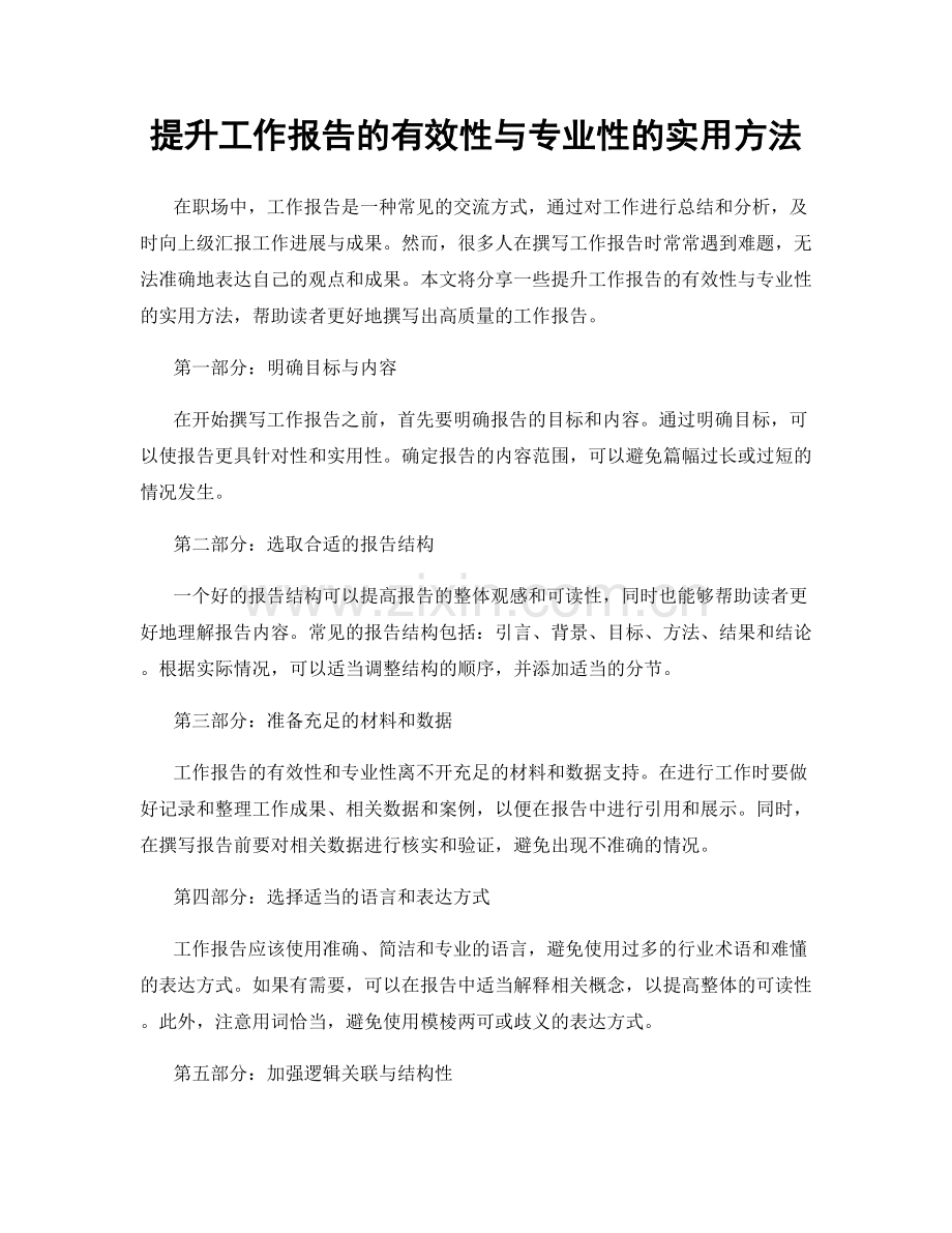 提升工作报告的有效性与专业性的实用方法.docx_第1页