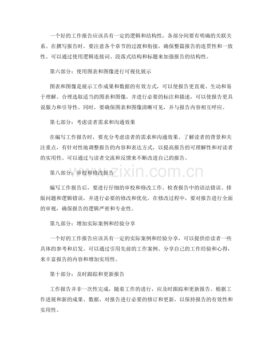 提升工作报告的有效性与专业性的实用方法.docx_第2页