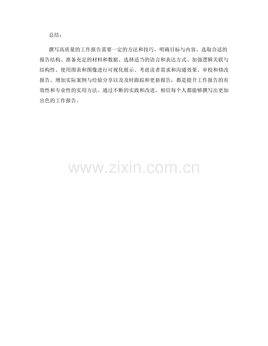 提升工作报告的有效性与专业性的实用方法.docx_第3页