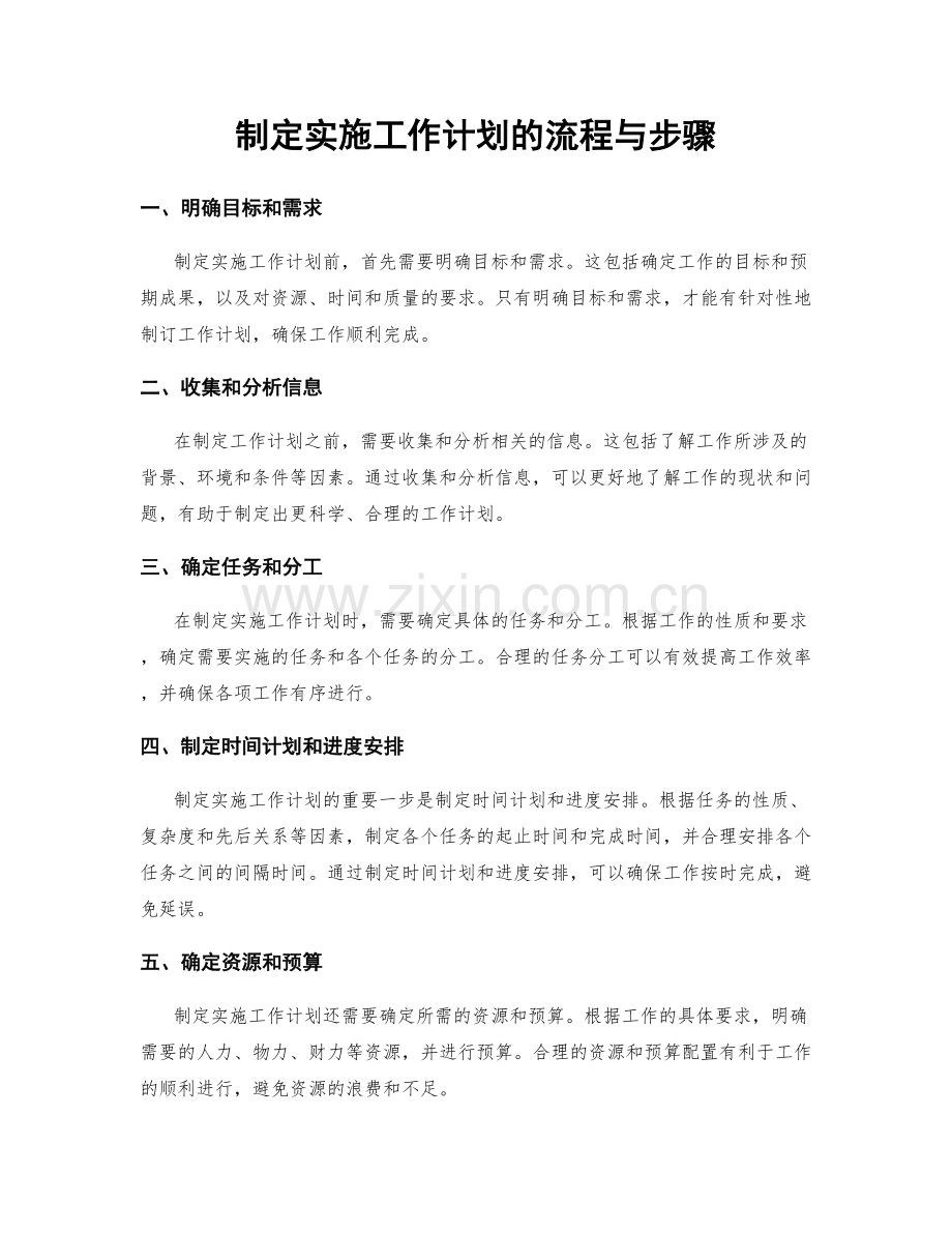 制定实施工作计划的流程与步骤.docx_第1页