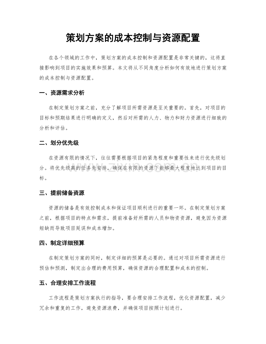 策划方案的成本控制与资源配置.docx_第1页