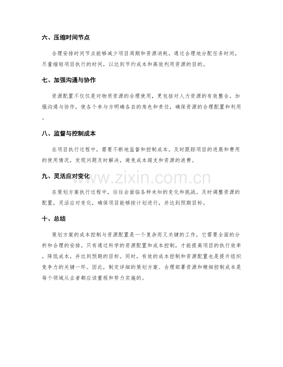 策划方案的成本控制与资源配置.docx_第2页