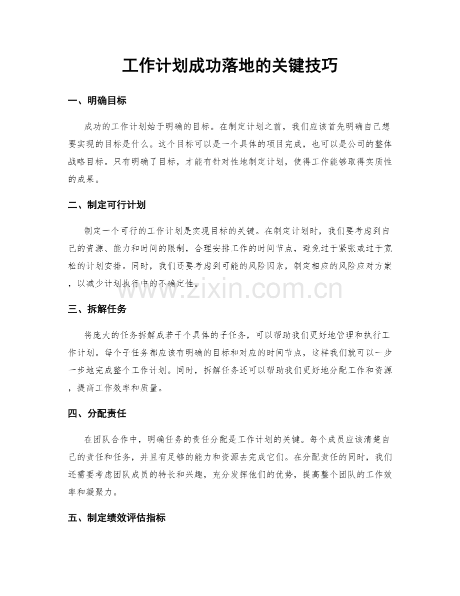 工作计划成功落地的关键技巧.docx_第1页