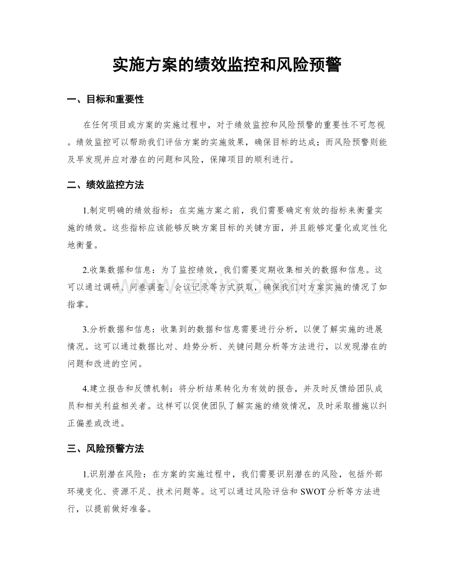 实施方案的绩效监控和风险预警.docx_第1页