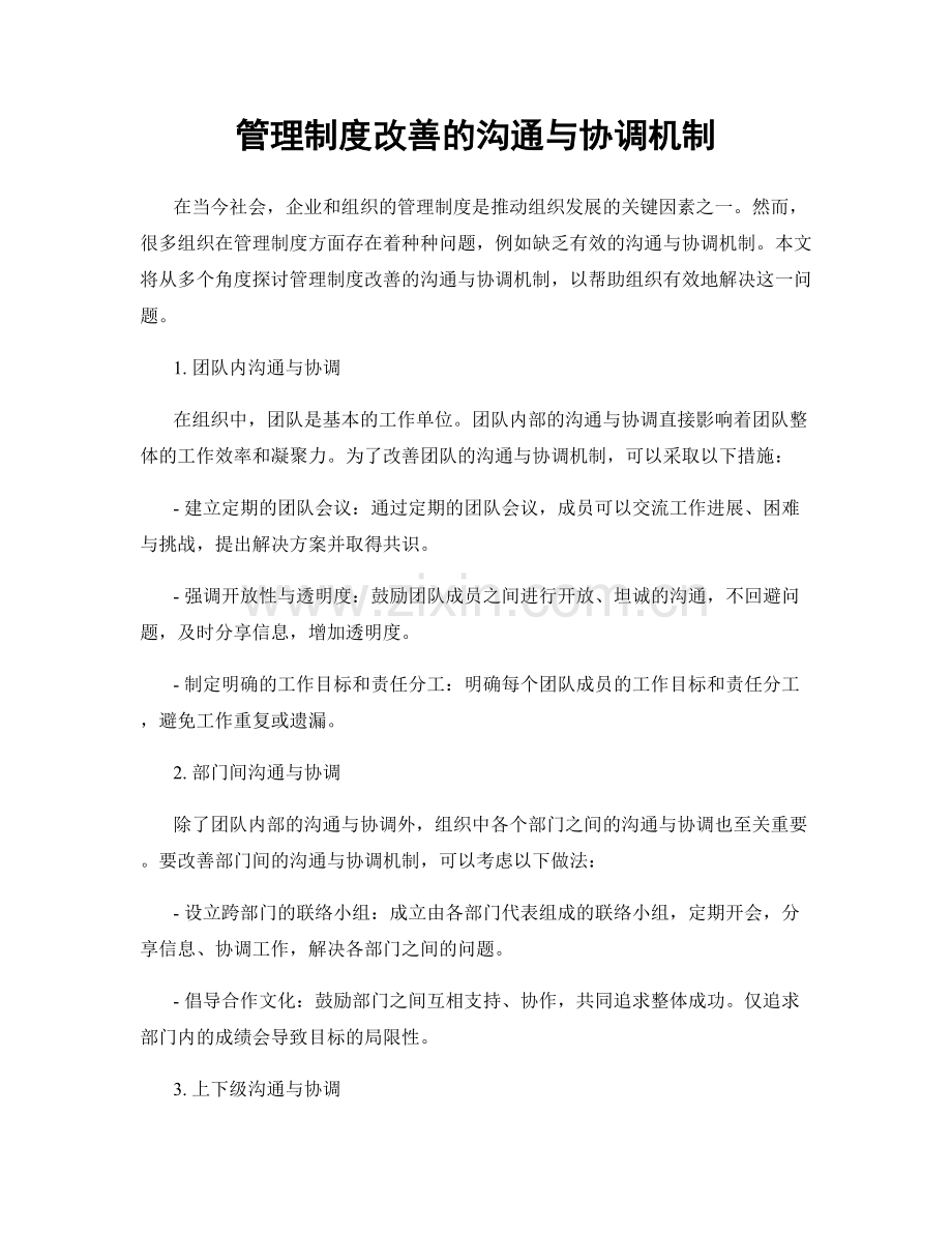 管理制度改善的沟通与协调机制.docx_第1页