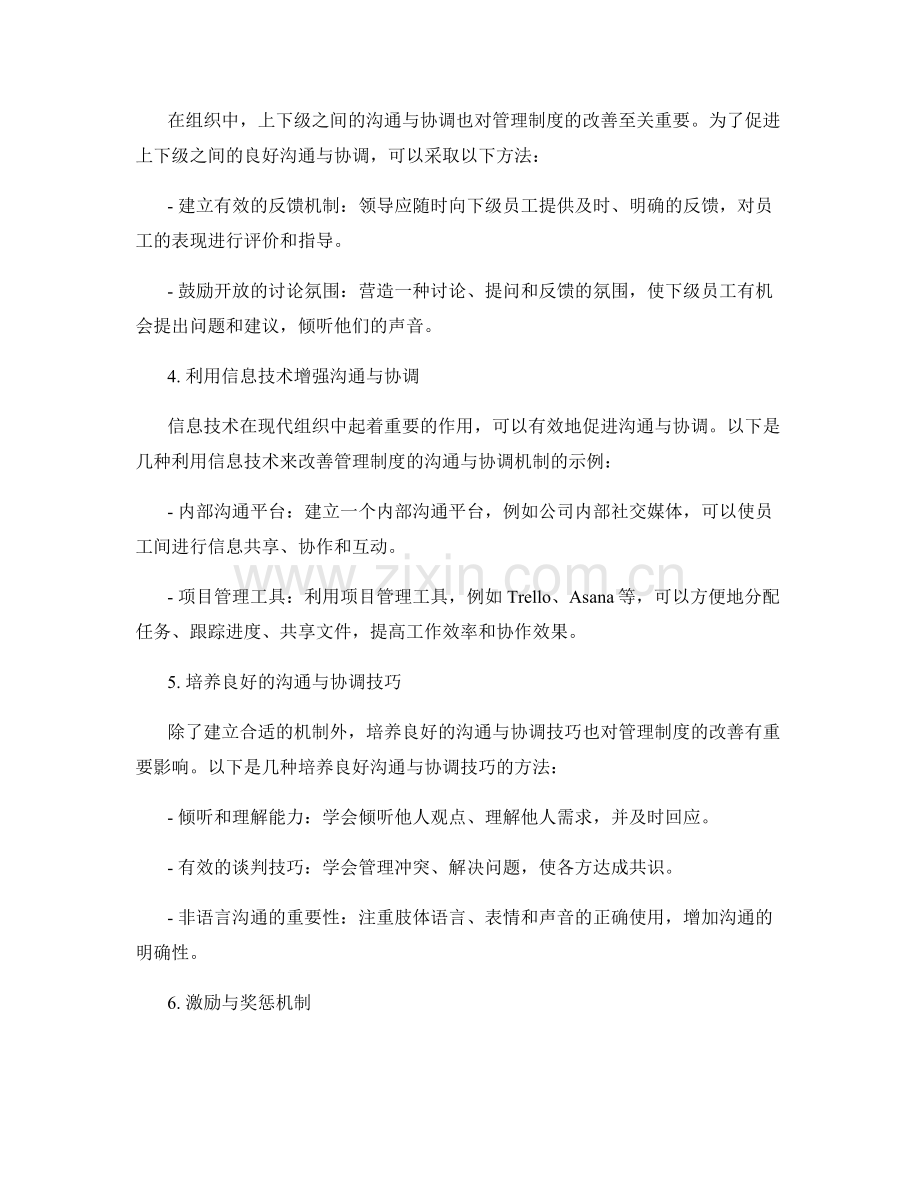 管理制度改善的沟通与协调机制.docx_第2页