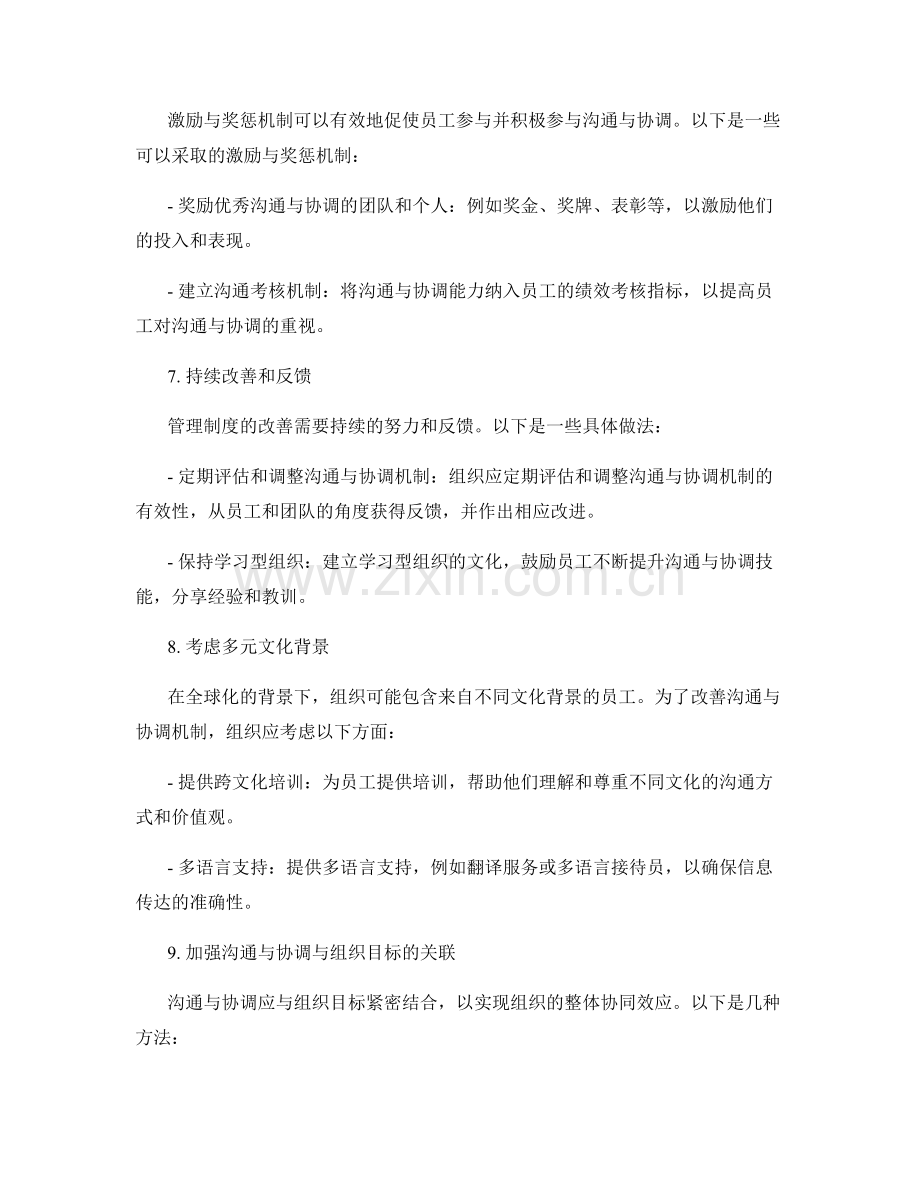 管理制度改善的沟通与协调机制.docx_第3页