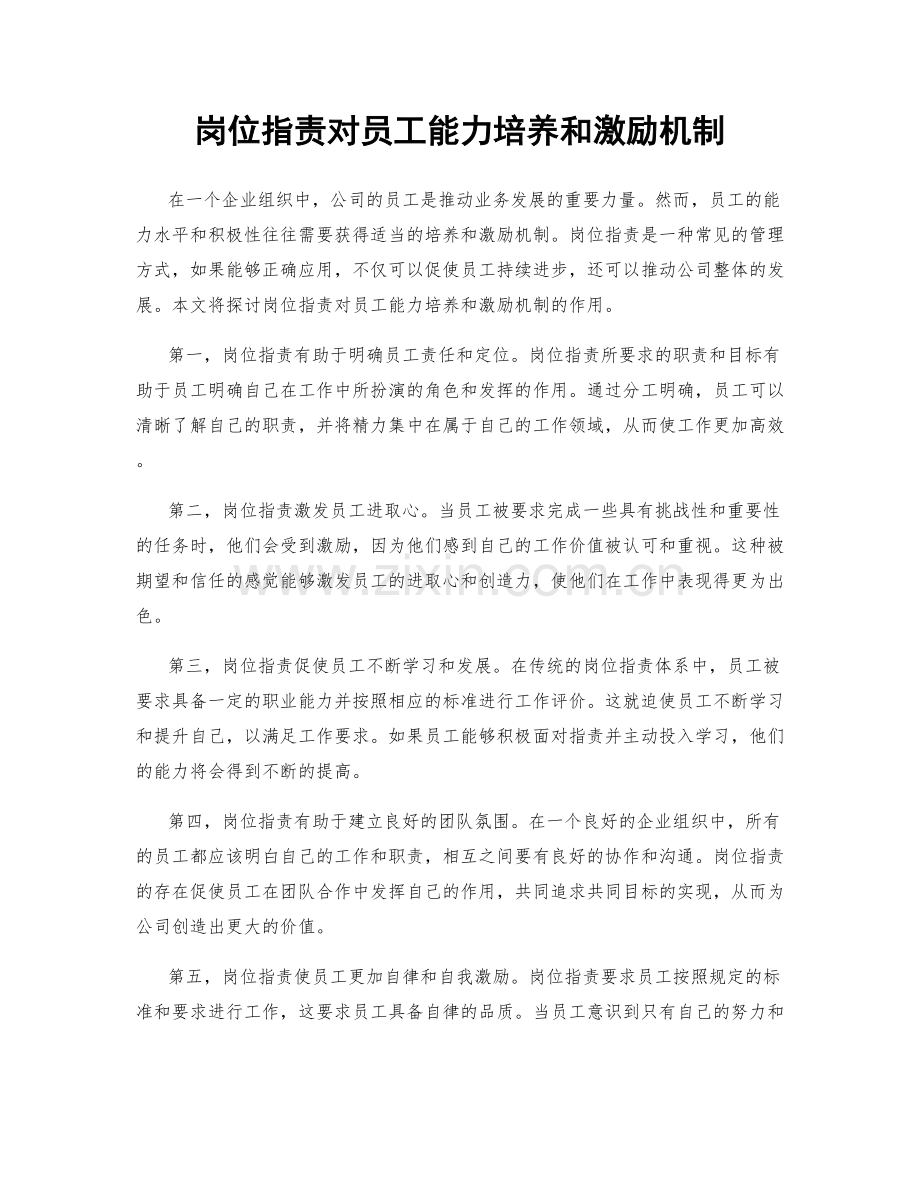 岗位指责对员工能力培养和激励机制.docx_第1页