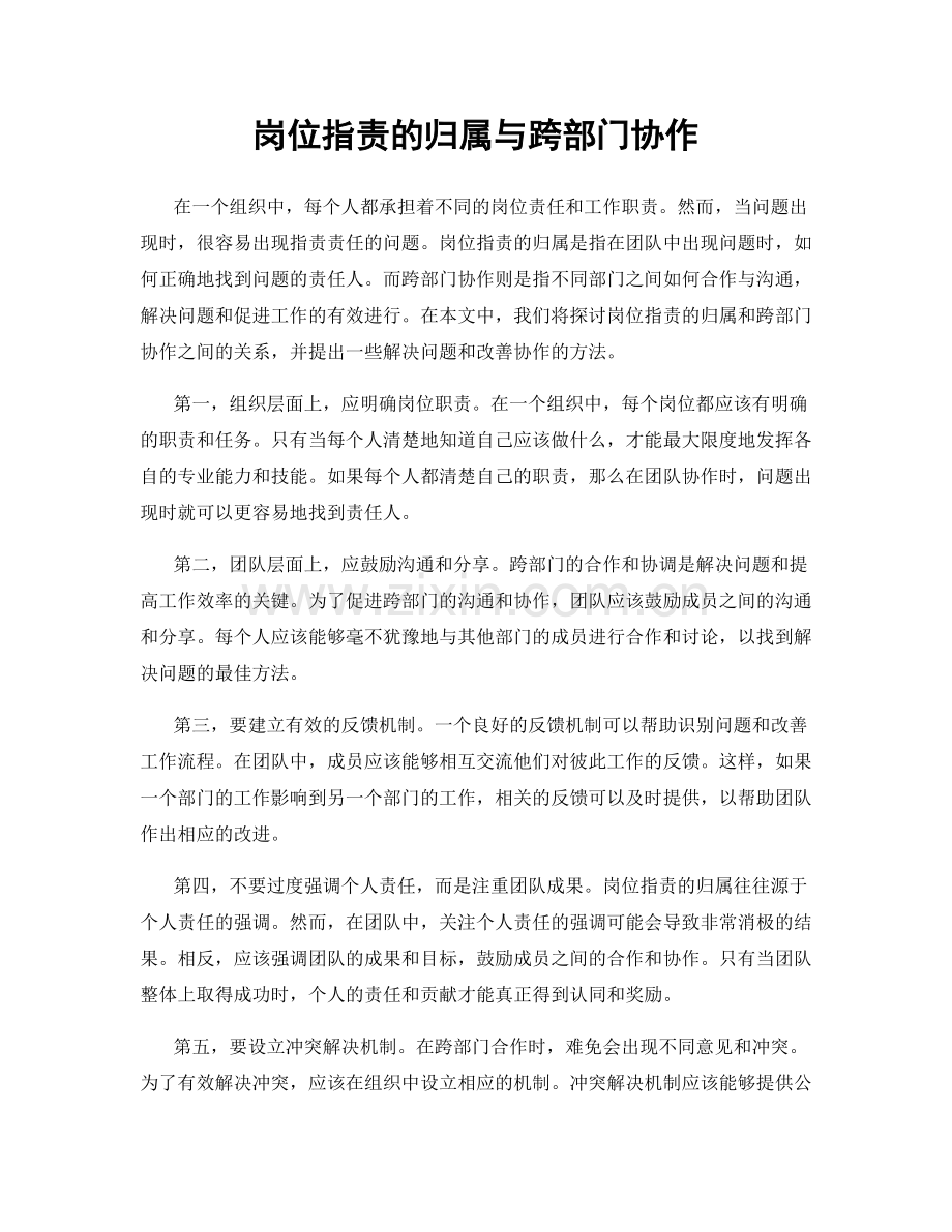 岗位指责的归属与跨部门协作.docx_第1页