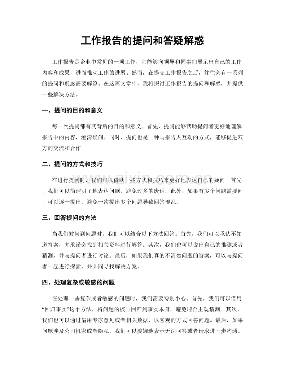 工作报告的提问和答疑解惑.docx_第1页