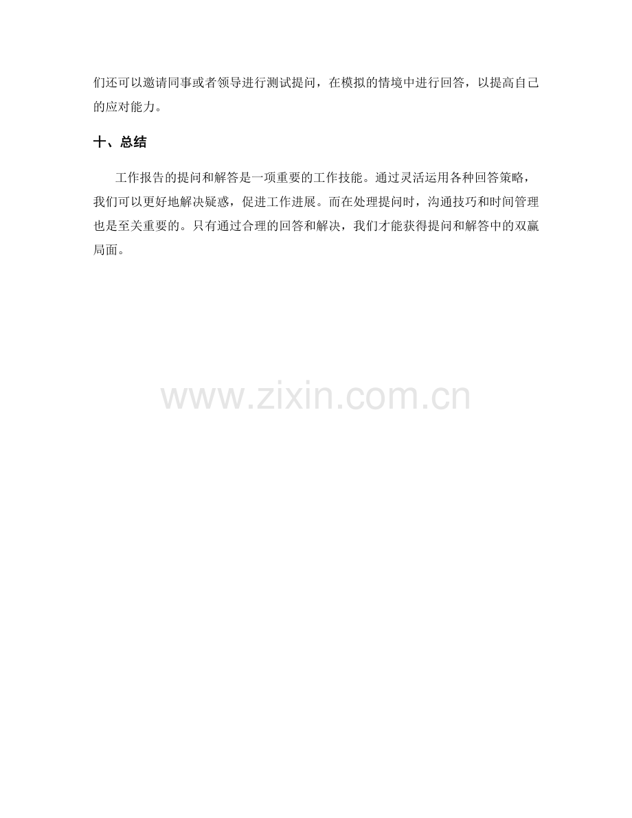 工作报告的提问和答疑解惑.docx_第3页