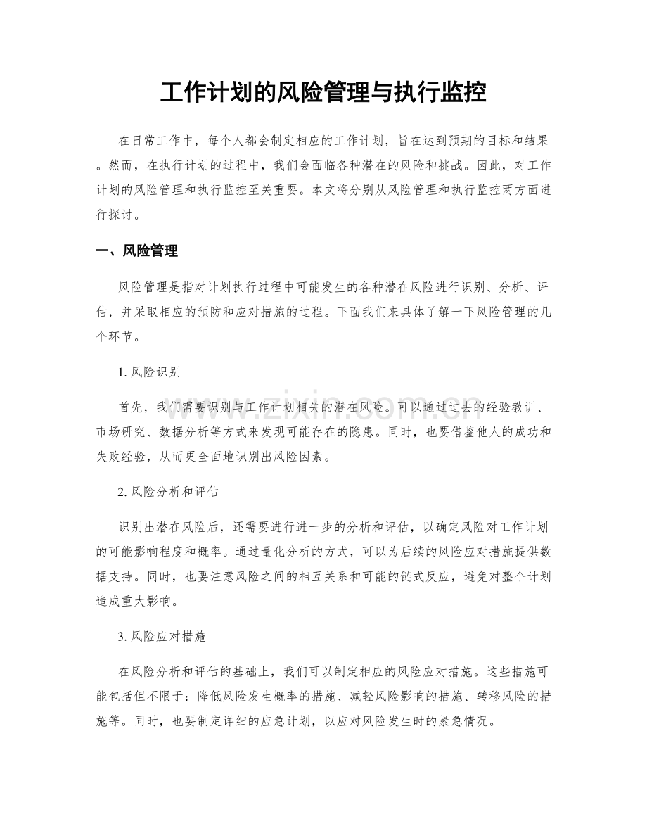 工作计划的风险管理与执行监控.docx_第1页