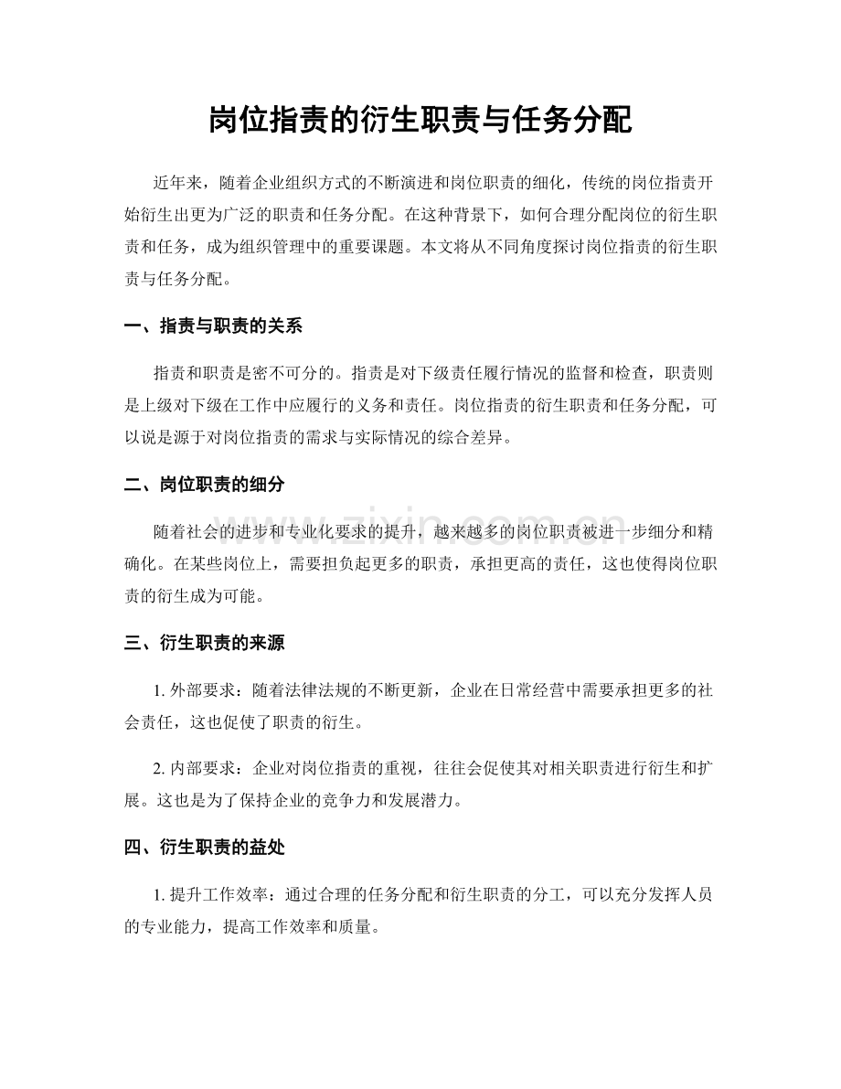 岗位职责的衍生职责与任务分配.docx_第1页