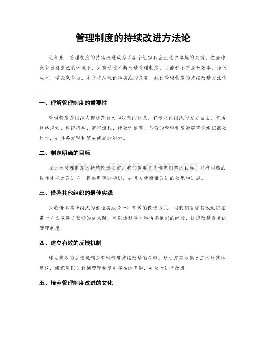 管理制度的持续改进方法论.docx_第1页