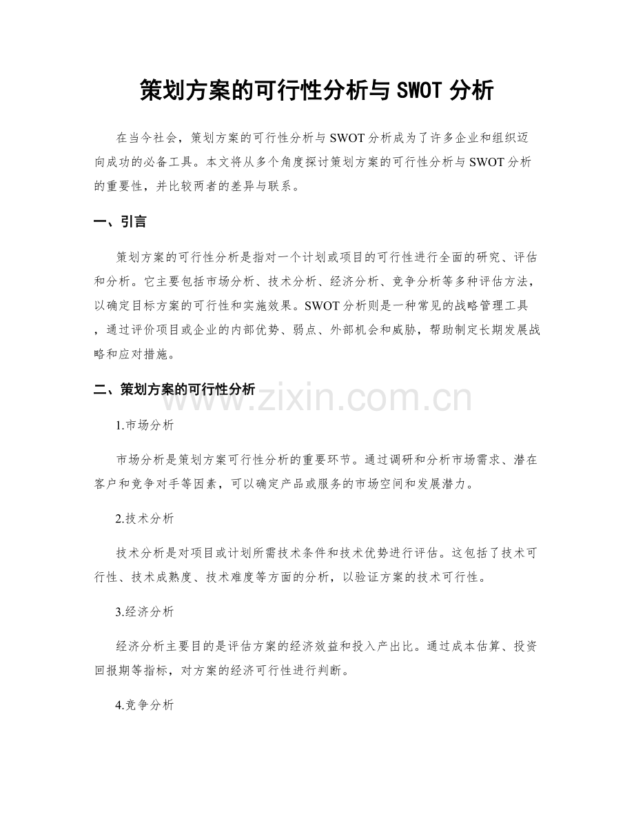 策划方案的可行性分析与SWOT分析.docx_第1页