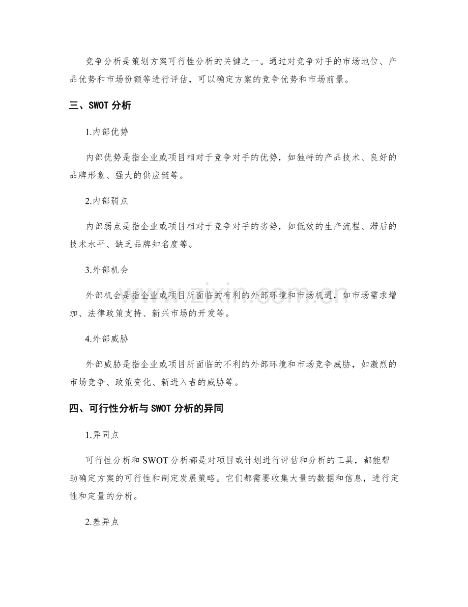 策划方案的可行性分析与SWOT分析.docx_第2页