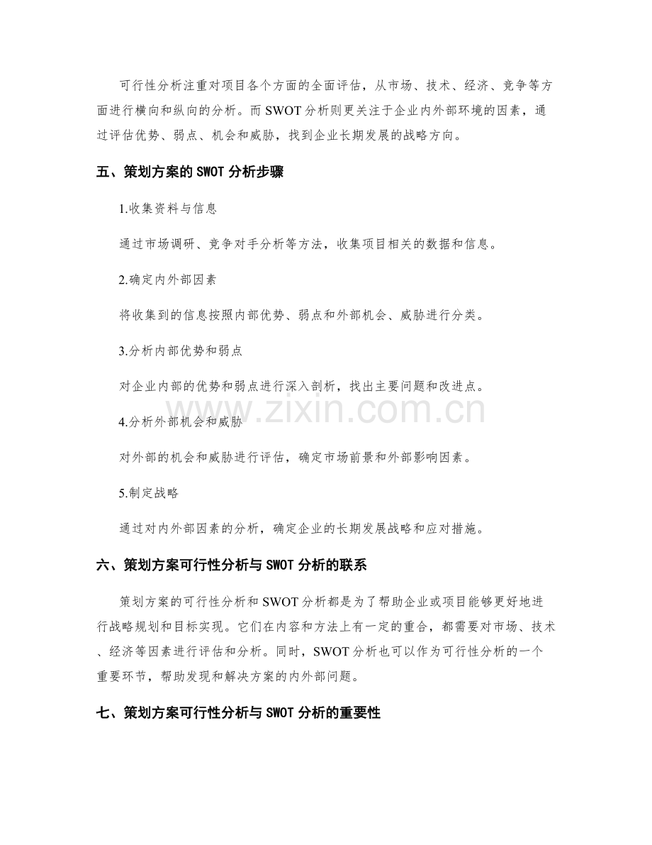 策划方案的可行性分析与SWOT分析.docx_第3页