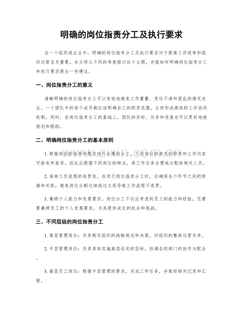 明确的岗位职责分工及执行要求.docx_第1页