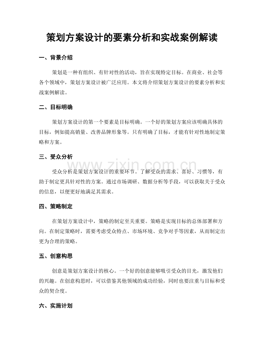 策划方案设计的要素分析和实战案例解读.docx_第1页