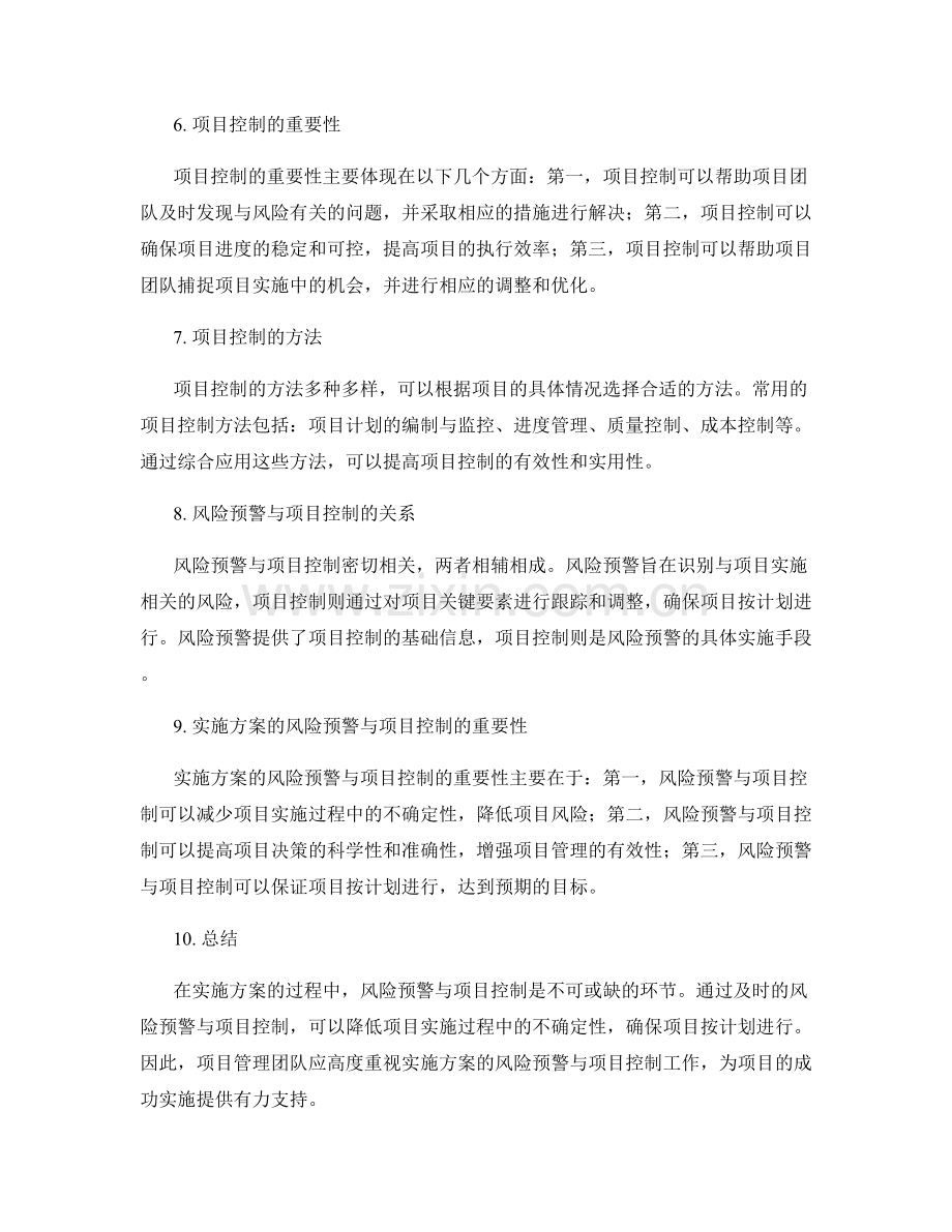 实施方案的风险预警与项目控制.docx_第2页