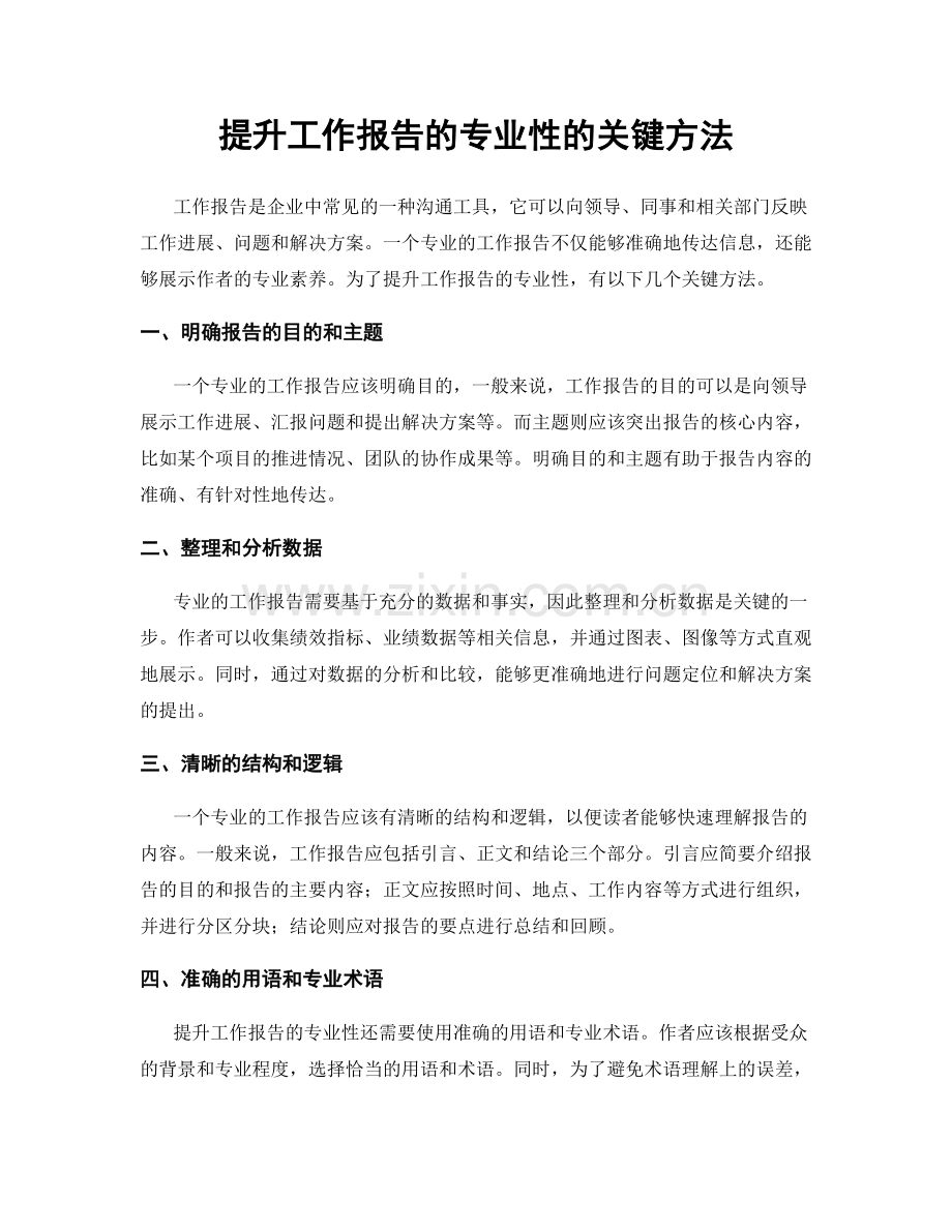 提升工作报告的专业性的关键方法.docx_第1页