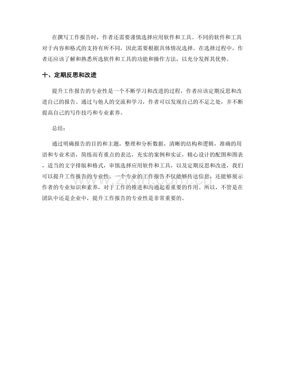 提升工作报告的专业性的关键方法.docx_第3页