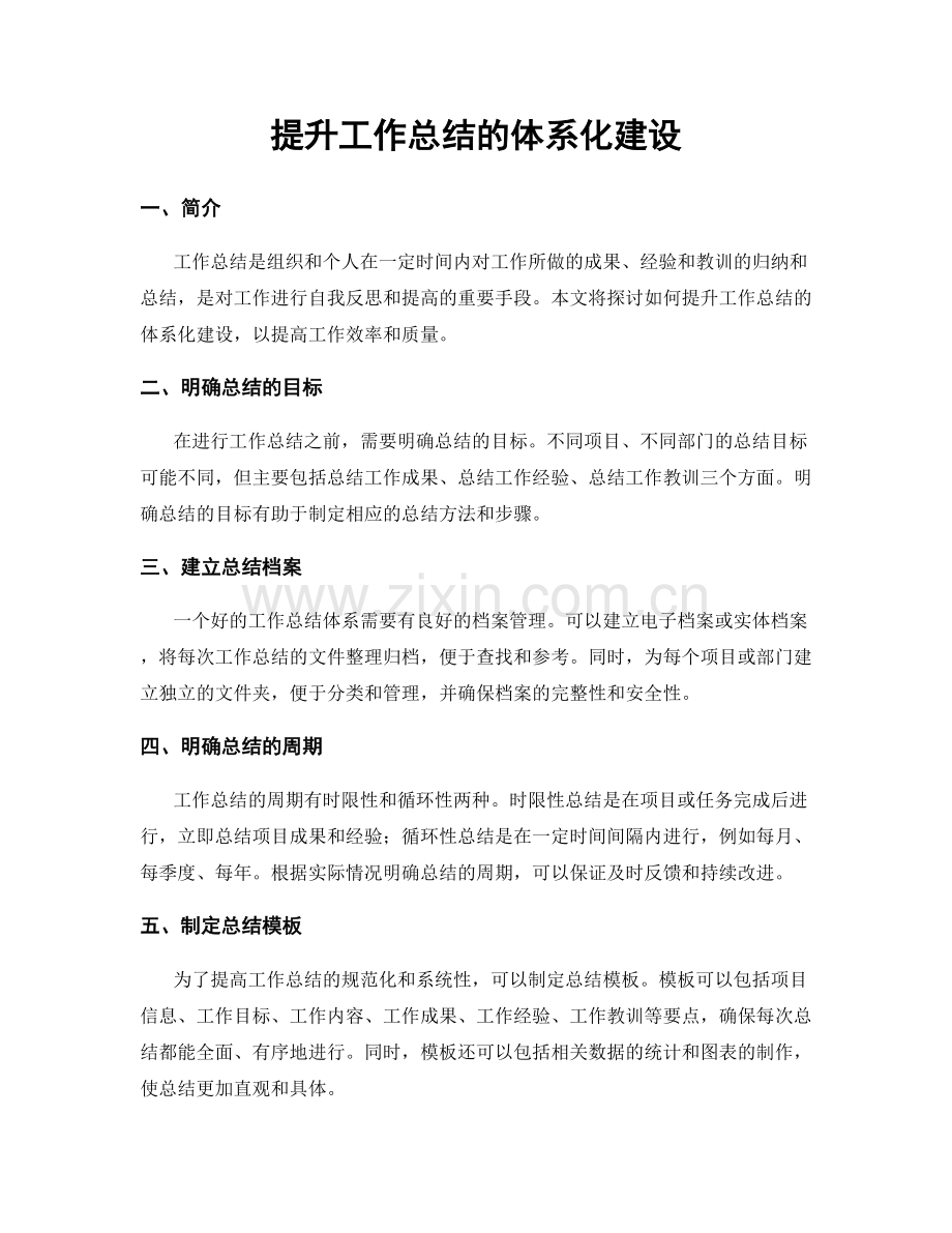 提升工作总结的体系化建设.docx_第1页