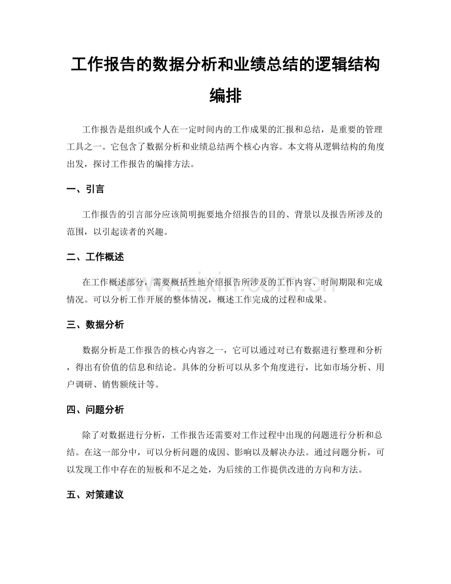 工作报告的数据分析和业绩总结的逻辑结构编排.docx_第1页