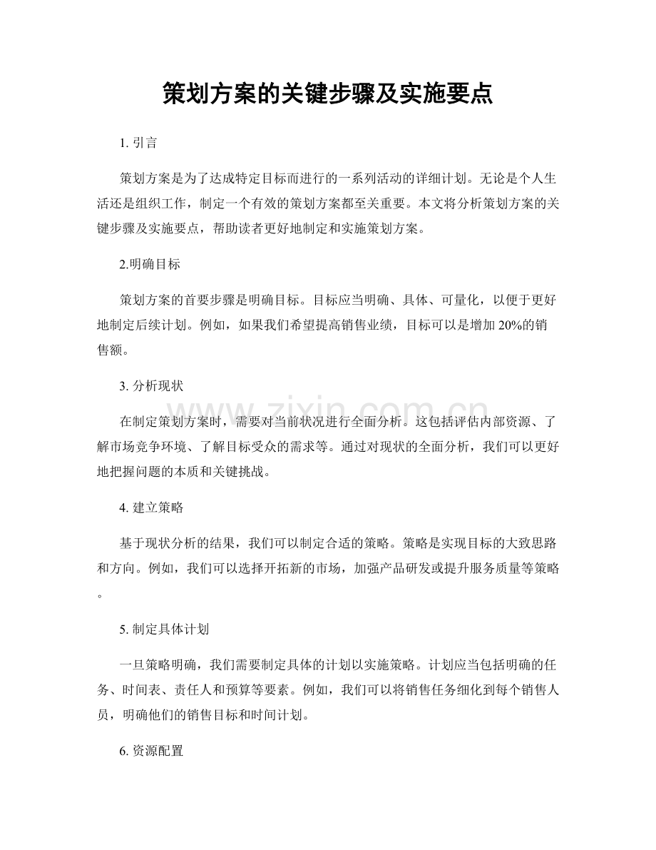 策划方案的关键步骤及实施要点.docx_第1页