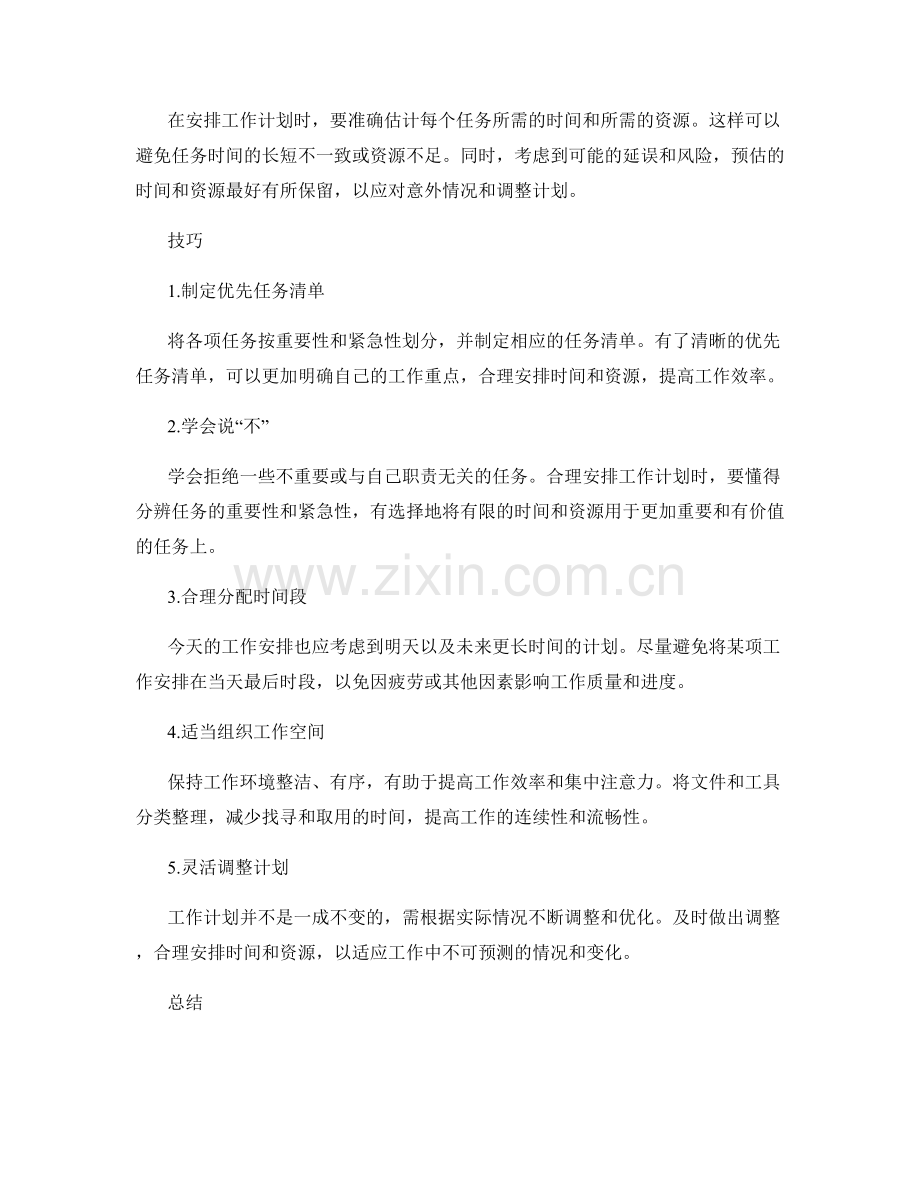 合理编排工作计划的注意事项和技巧.docx_第2页