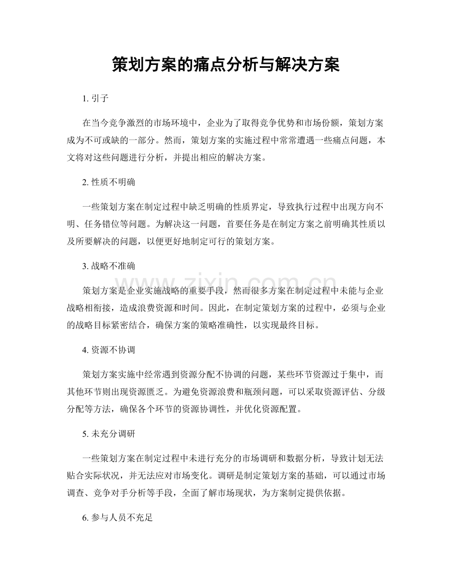 策划方案的痛点分析与解决方案.docx_第1页