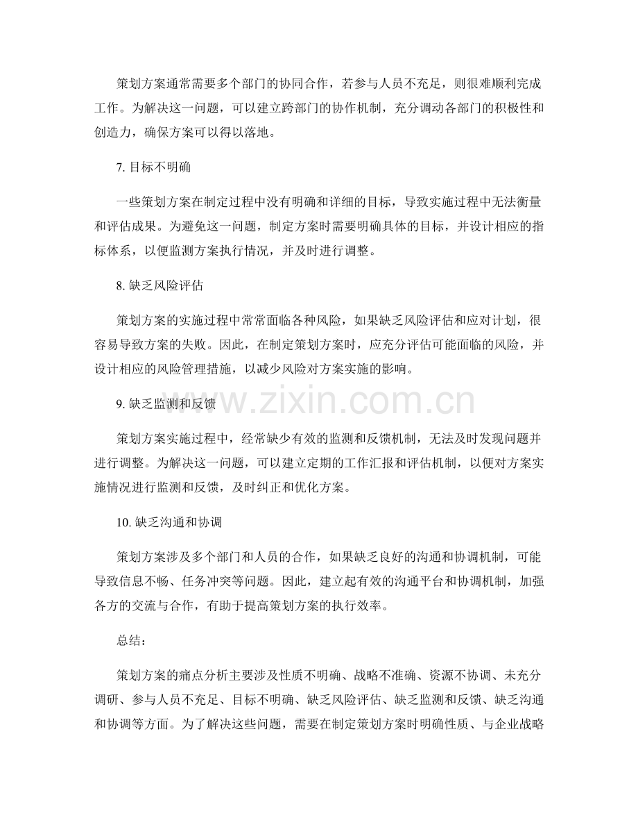 策划方案的痛点分析与解决方案.docx_第2页