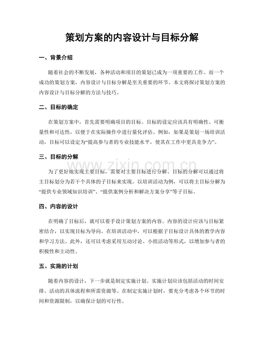 策划方案的内容设计与目标分解.docx_第1页