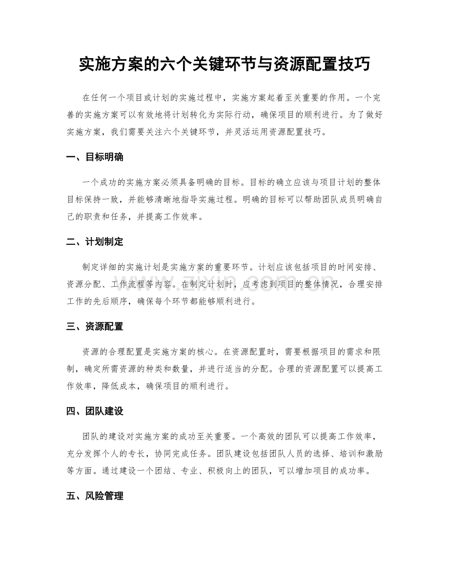 实施方案的六个关键环节与资源配置技巧.docx_第1页