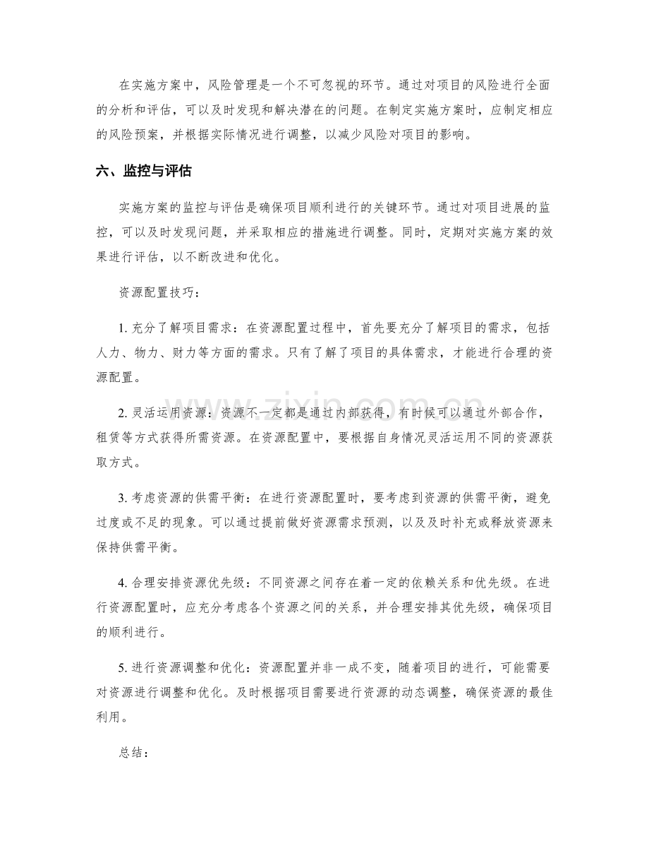 实施方案的六个关键环节与资源配置技巧.docx_第2页