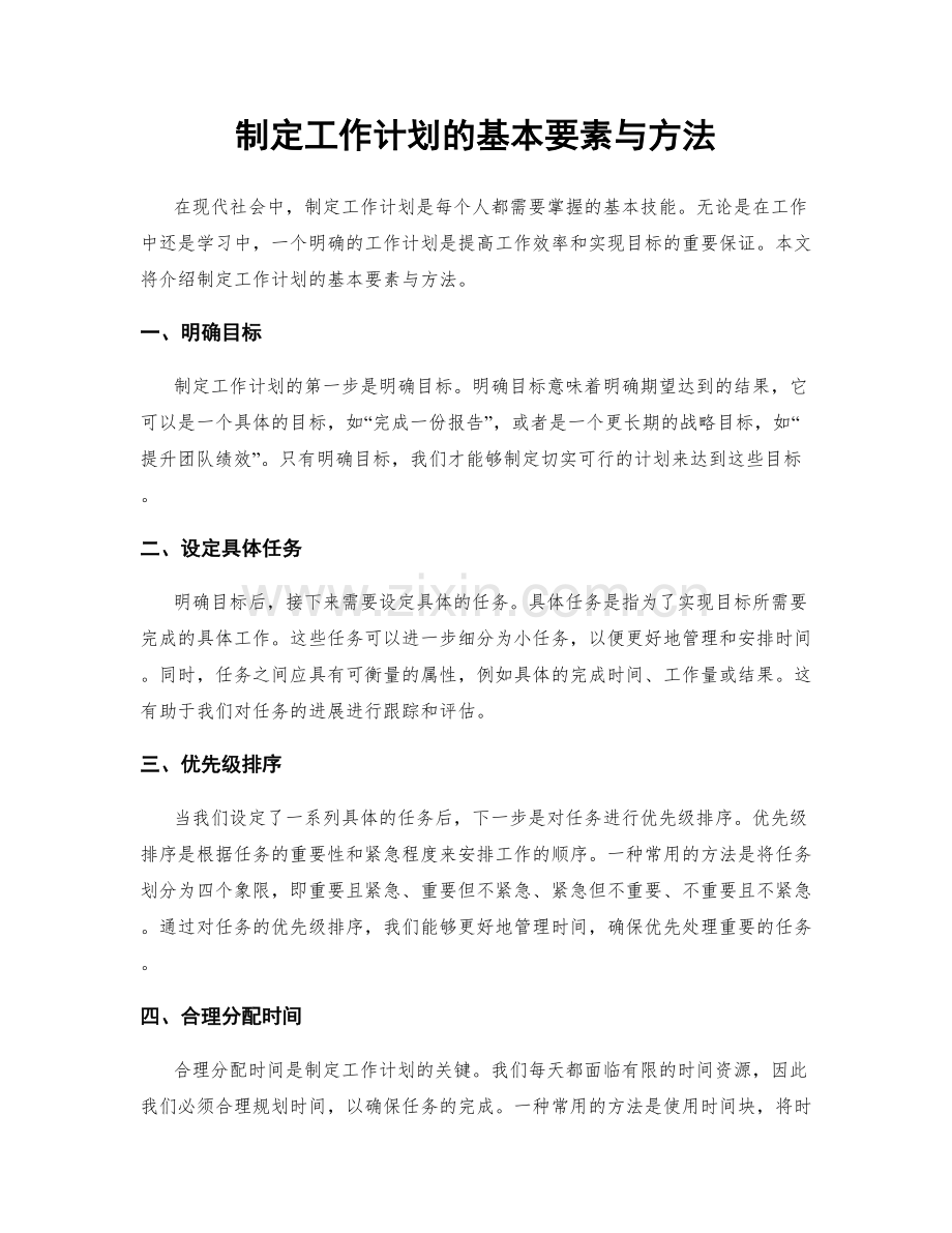 制定工作计划的基本要素与方法.docx_第1页