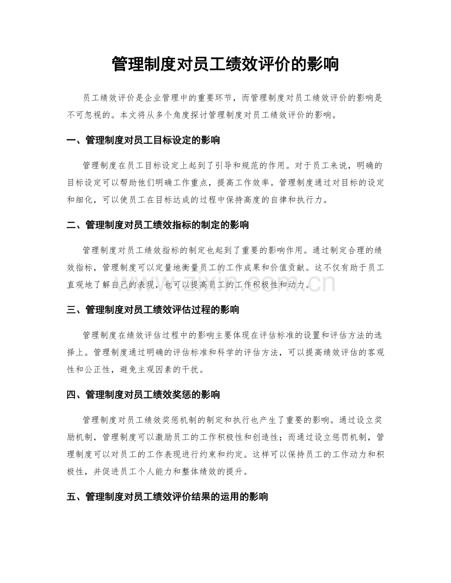 管理制度对员工绩效评价的影响.docx_第1页