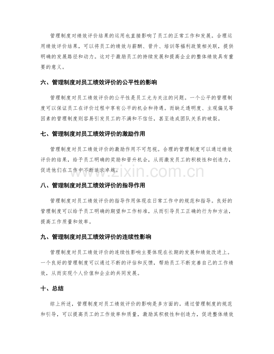 管理制度对员工绩效评价的影响.docx_第2页