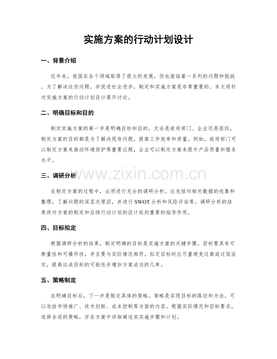 实施方案的行动计划设计.docx_第1页